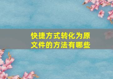 快捷方式转化为原文件的方法有哪些