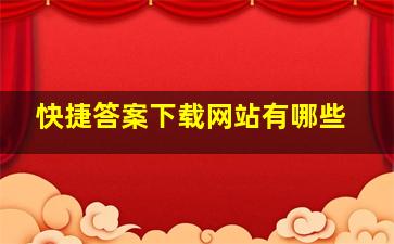 快捷答案下载网站有哪些