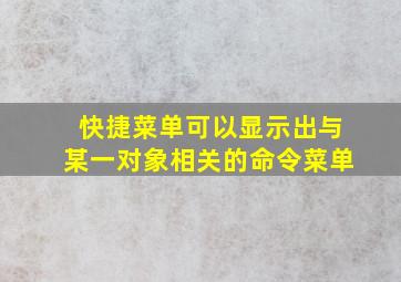 快捷菜单可以显示出与某一对象相关的命令菜单