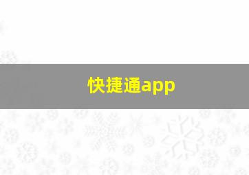 快捷通app