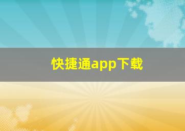 快捷通app下载