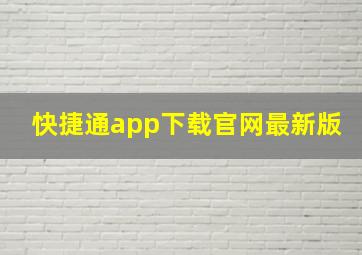 快捷通app下载官网最新版