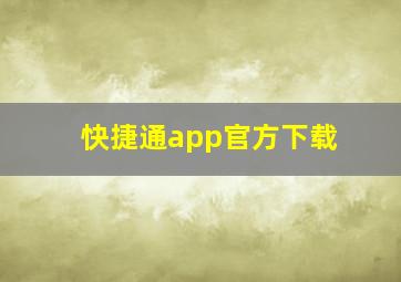 快捷通app官方下载