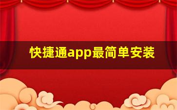 快捷通app最简单安装