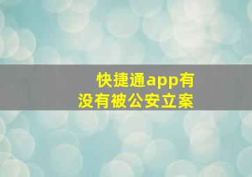 快捷通app有没有被公安立案