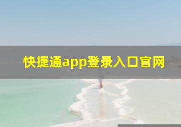 快捷通app登录入口官网