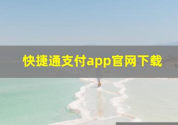 快捷通支付app官网下载