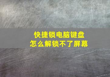 快捷锁电脑键盘怎么解锁不了屏幕