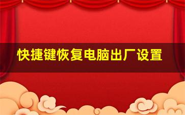 快捷键恢复电脑出厂设置