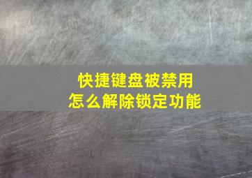 快捷键盘被禁用怎么解除锁定功能