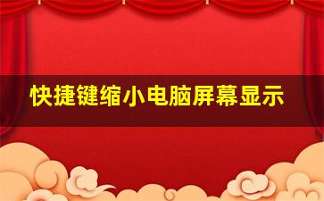 快捷键缩小电脑屏幕显示