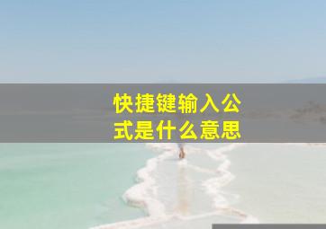 快捷键输入公式是什么意思