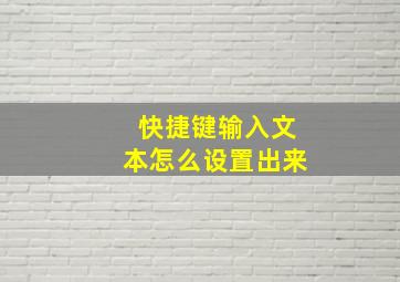 快捷键输入文本怎么设置出来