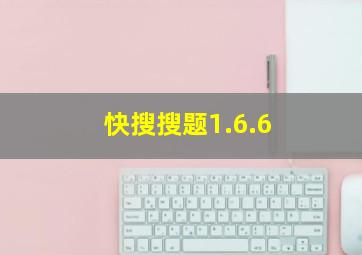 快搜搜题1.6.6