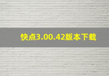 快点3.00.42版本下载