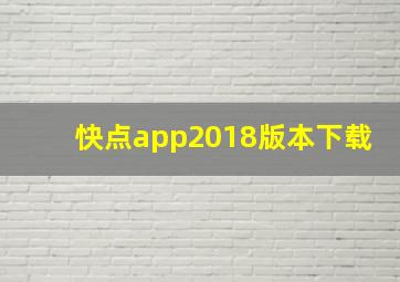 快点app2018版本下载