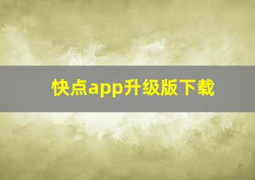 快点app升级版下载