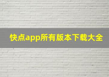 快点app所有版本下载大全