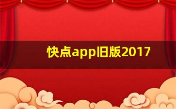 快点app旧版2017