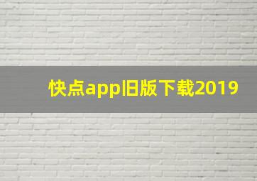 快点app旧版下载2019