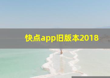 快点app旧版本2018