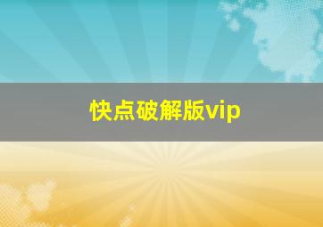 快点破解版vip