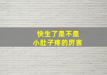 快生了是不是小肚子疼的厉害