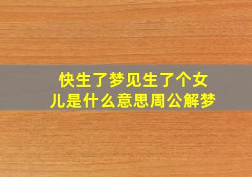 快生了梦见生了个女儿是什么意思周公解梦