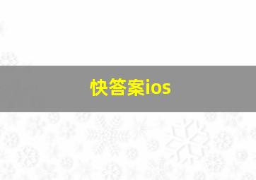 快答案ios