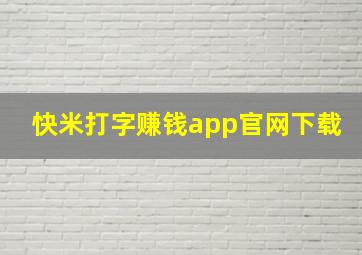 快米打字赚钱app官网下载