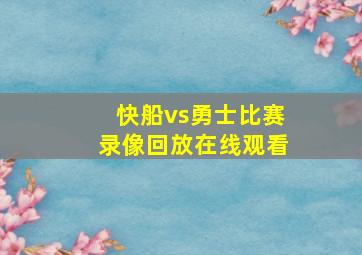 快船vs勇士比赛录像回放在线观看