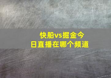 快船vs掘金今日直播在哪个频道