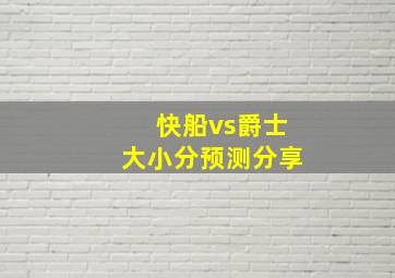 快船vs爵士大小分预测分享