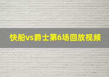 快船vs爵士第6场回放视频