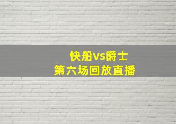 快船vs爵士第六场回放直播