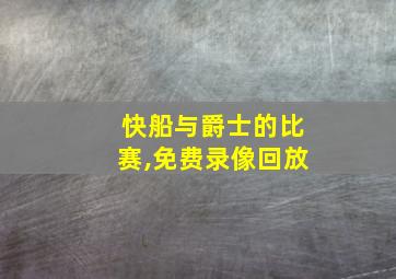 快船与爵士的比赛,免费录像回放