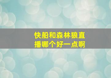 快船和森林狼直播哪个好一点啊