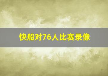 快船对76人比赛录像