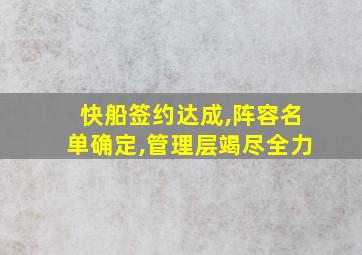 快船签约达成,阵容名单确定,管理层竭尽全力