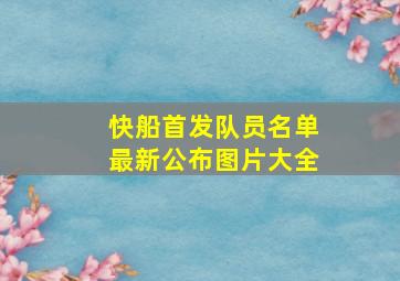 快船首发队员名单最新公布图片大全