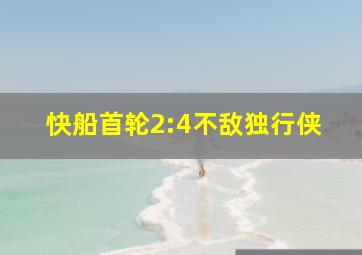 快船首轮2:4不敌独行侠