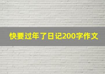 快要过年了日记200字作文