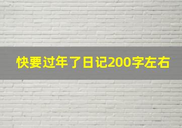 快要过年了日记200字左右