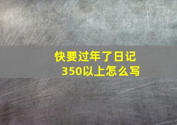 快要过年了日记350以上怎么写