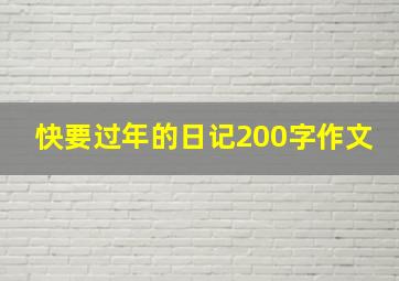 快要过年的日记200字作文