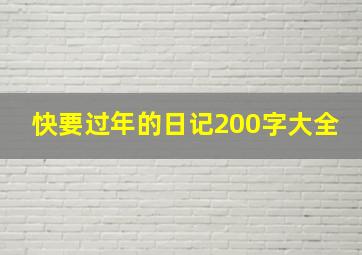 快要过年的日记200字大全