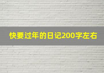 快要过年的日记200字左右