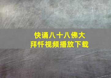 快诵八十八佛大拜忏视频播放下载