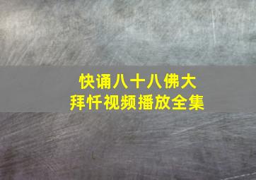 快诵八十八佛大拜忏视频播放全集