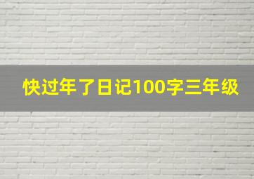 快过年了日记100字三年级